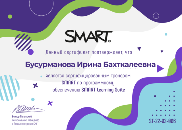 Сертифицированный тренер SMART