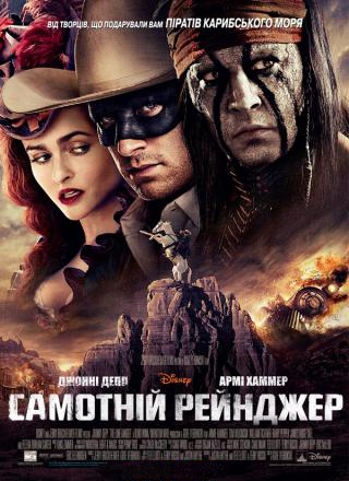 Самотній Рейнджер