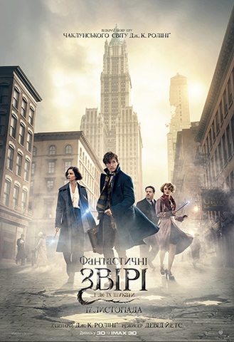 Фантастичні звірі і де їх шукати