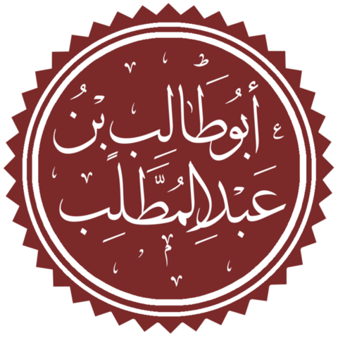 Abu Talib ibn Abd al-Muttalib adopta a Mahoma.