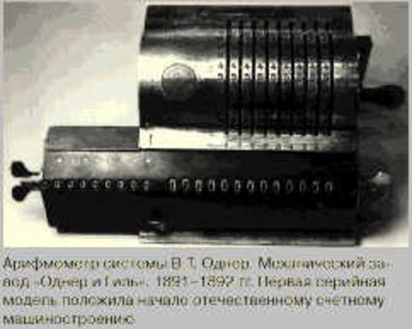 Арифмометр В. Однера