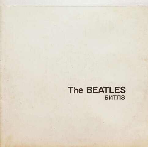 «Белый альбом»