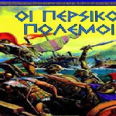 Timeline: Οι περσικοί πόλεμοι (με λίγα λόγια)