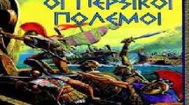 Timeline: Οι περσικοί πόλεμοι (με λίγα λόγια)