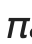 The Greek letter pi becomes the symbol for that ratio