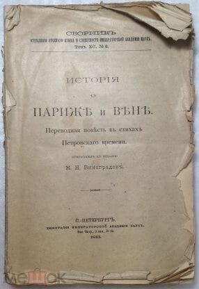 Повесть о "Париже и Вене"