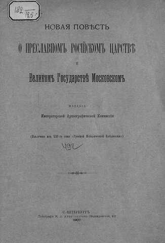 Новая повесть о преславном Российском царстве и великом государстве Московском