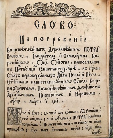 Слово на погребение Петра Великого