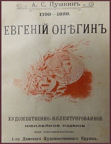 Евгений Онегин