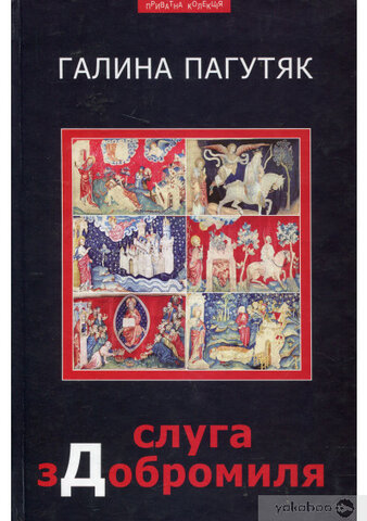 Галина Пагутяк