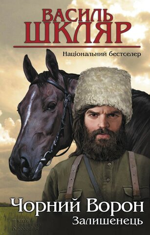 Василь Шкляр