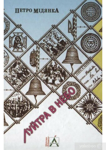 Петро Мідянка