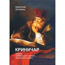 Мирослав Дочинець