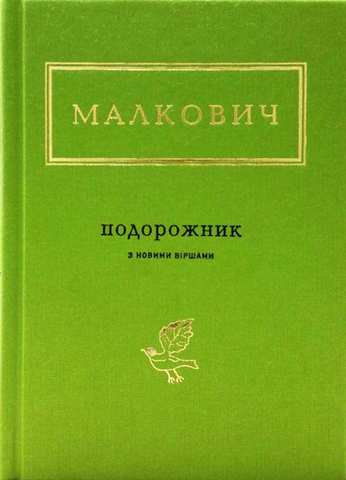 Іван Малкович