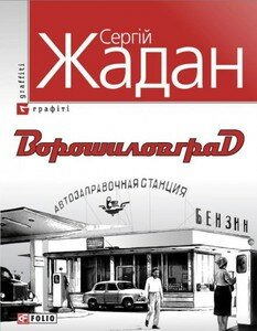 Сергій Жадан