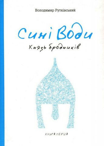 Володимир Рутківський