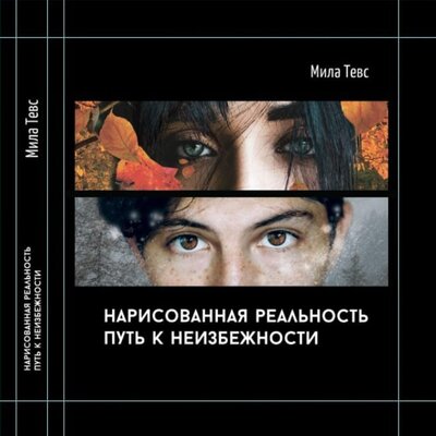 Timeline: Нарисованная реальность