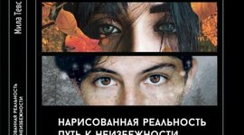 Timeline: Нарисованная реальность