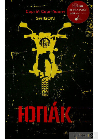 Сергій Сергійович Saigon