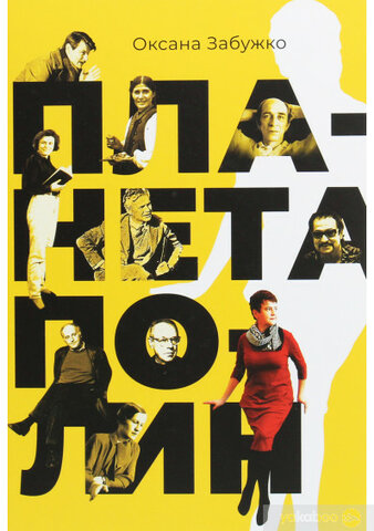 Оксана Забужко