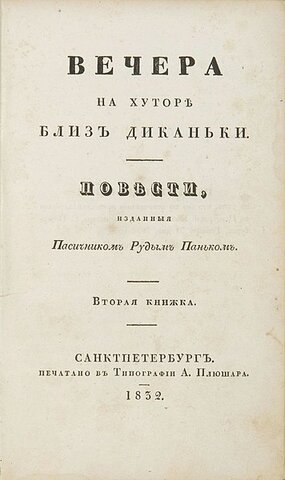 Вечера на хуторе близ Диканьки