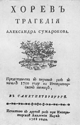 Сумароков А.П. «Хорев»