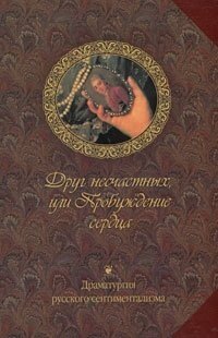 "Друг несчастных" - М. М. Херасков
