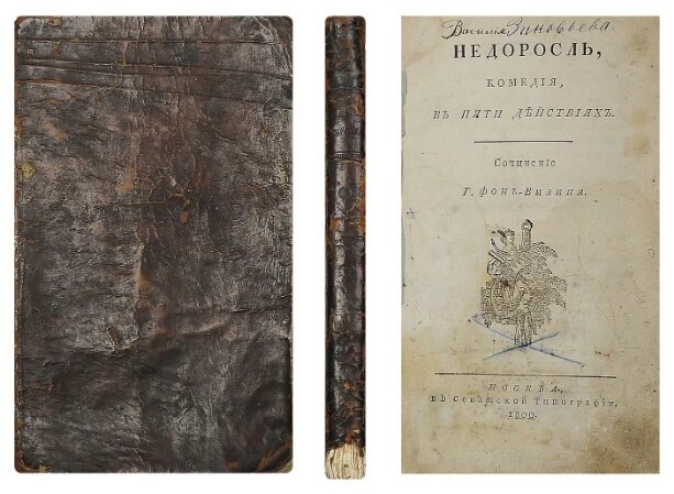 "Недоросль" , Денис Фонвизин