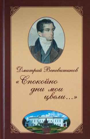 Веневитинов Д.В. «Спокойно дни мои цвели…»