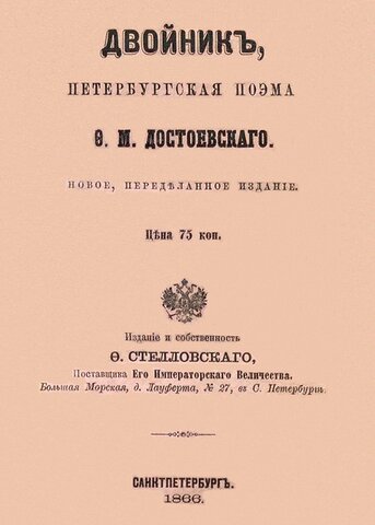 "Двойник" - Ф. М. Достоевский