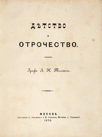 "Отрочество" - Л. Н. Толстой