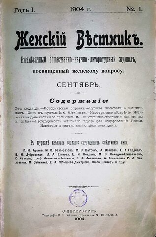 Основание первого женского политического журнала «Женский вестник»