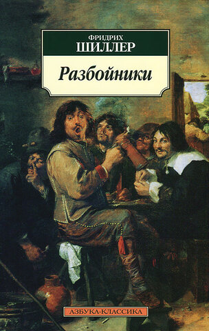Трагедия "Разбойники"