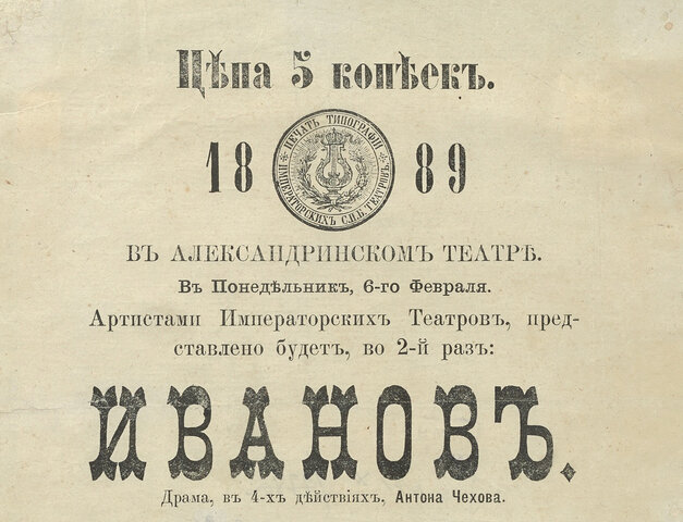 «Иванов» — пьеса А. П. Чехова.