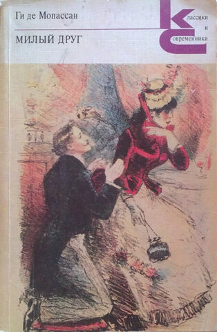 «Милый друг» — роман Ги де Мопассана.