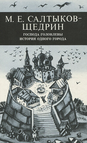 М. Е. Салтыков-Щедрин «История одного города»
