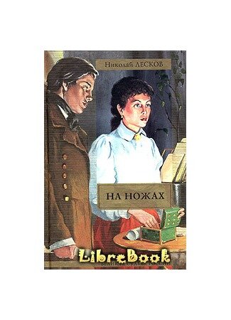 «На ножах» — роман Н. С. Лескова