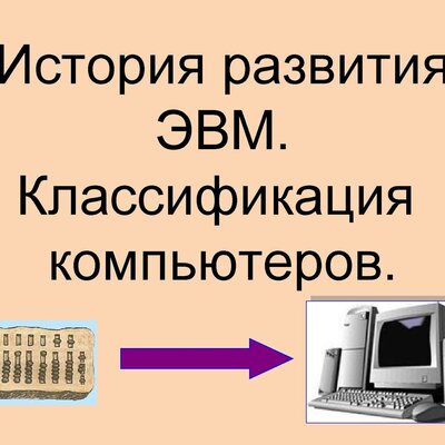 Timeline: эволюция эвм