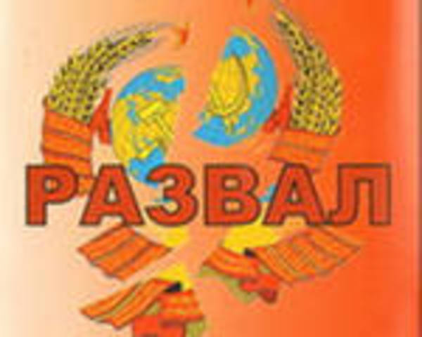 Распод СССР