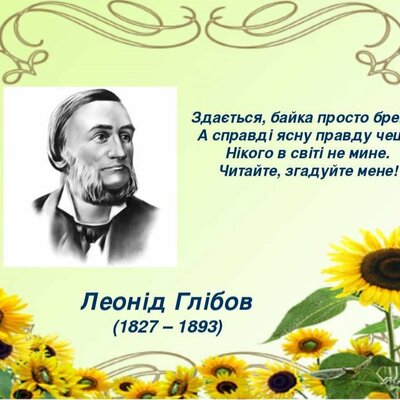 Timeline: Життя Леоніда Глібова у вигляді timeline виконане Тютько Соломією