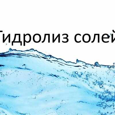 Timeline: Гидролиз солей
