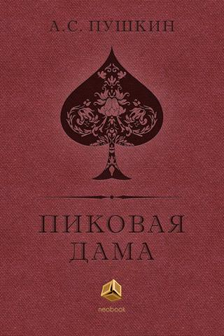 "Пиковая дама", Александр Пушкин