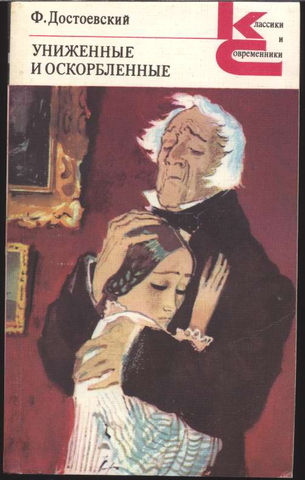 "Униженные и оскорблённые", Федор Достоевский