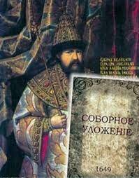 Соборное уложение