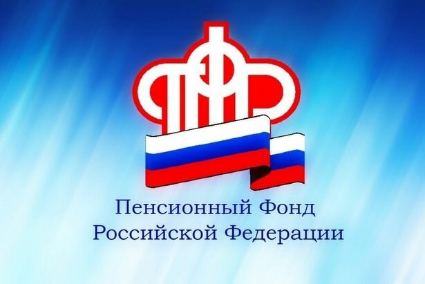 Пенсионный фонд Российской Федерации