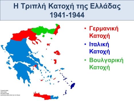 1941-44: Τριπλή κατοχή της Ελλάδας  Γερμανία, Ιταλία, Βουλγαρία
