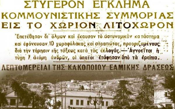 1946 Μάρτιος: Η αφετηρία του Εμφυλίου Πολέμου- Επίθεση των ανταρτών σε σταθμό χωροφυλακής στο Λιτόχωρο