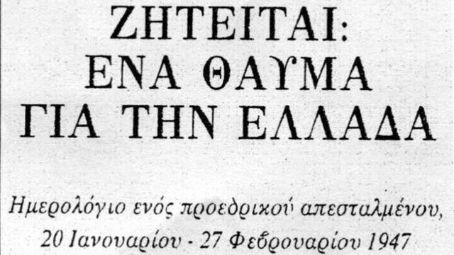 1947 Φεβρουάριος: Το σχέδιο Μάρσαλ σηματοδοτεί την αμερικανική κηδεμονία στην Ελλάδα