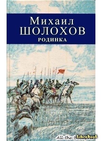 1924 – первое художественное произведение – рассказ “Родинка”; возвращается на Дон и с тех пор постоянно живет в родных местах.