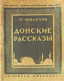 1926 – печатается первая книга – “Донские рассказы” (в издательстве “Новая Москва” с предисловием А.Серафимовича).
